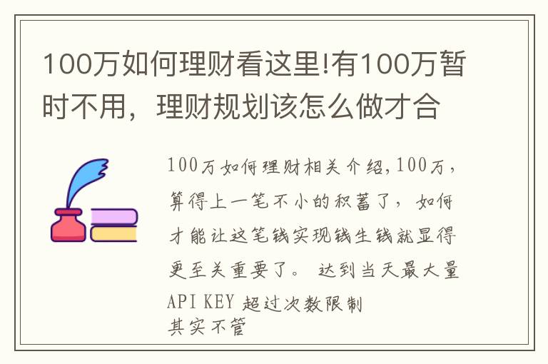 100万如何理财看这里!有100万暂时不用，理财规划该怎么做才合理？
