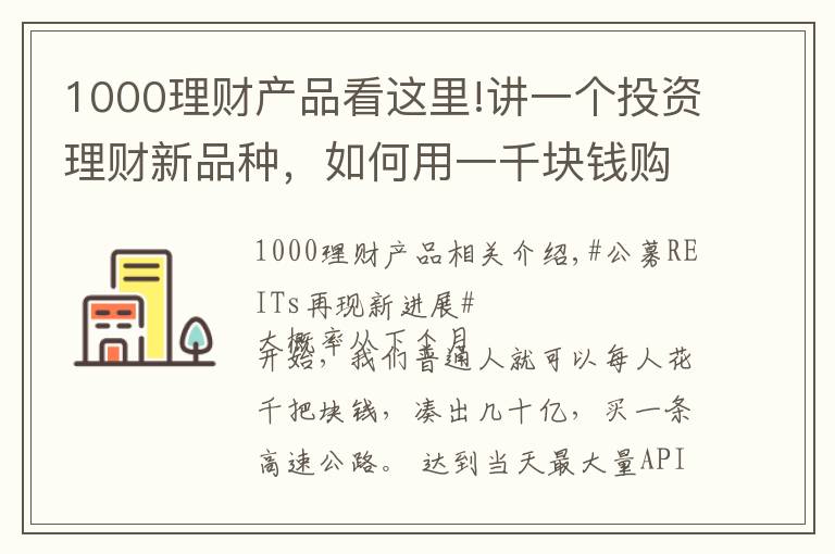 1000理财产品看这里!讲一个投资理财新品种,如何用一千块钱购买一条高速公路