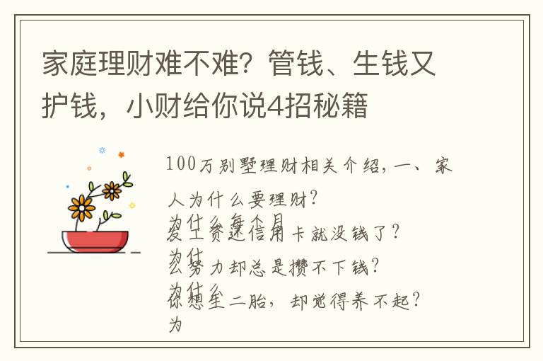 家庭理财难不难？管钱、生钱又护钱，小财给你说4招秘籍