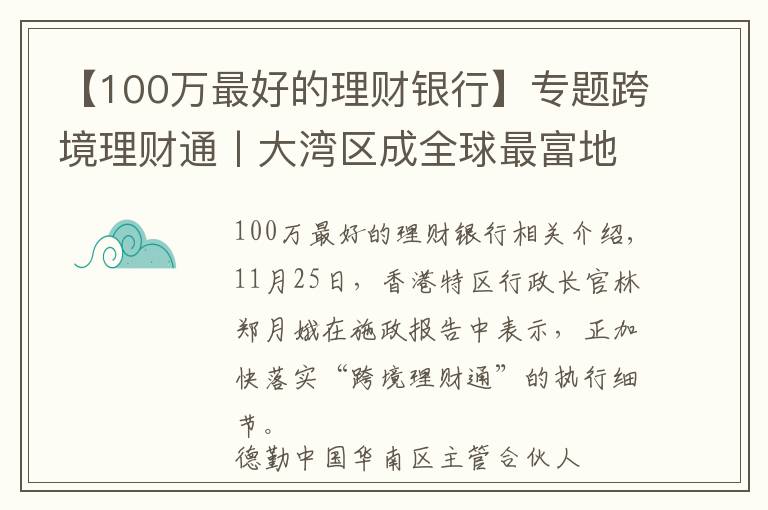 【100万最好的理财银行】专题跨境理财通丨大湾区成全球最富地区 理财通启动后16家银行将拔得头筹？