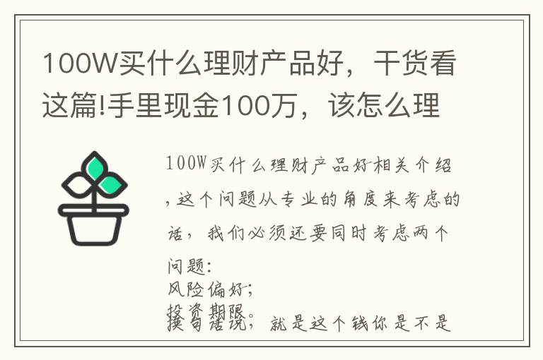 100W买什么理财产品好,干货看这篇!手里现金100万,该怎么理财?
