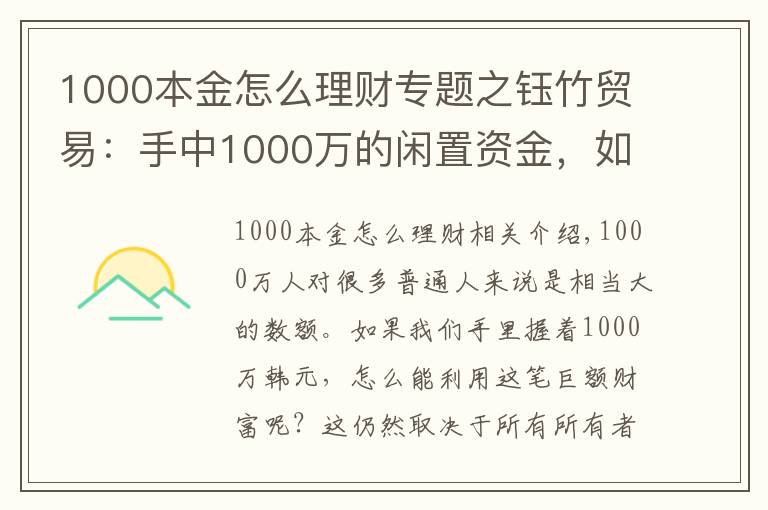 1000本金怎么理财专题之钰竹贸易：手中1000万的闲置资金，如何合理分配理财？