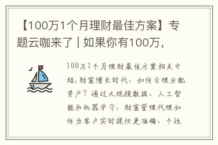 【100万1个月理财最佳方案】专题云咖来了 | 如果你有100万，如何通过理财实现财富增长？