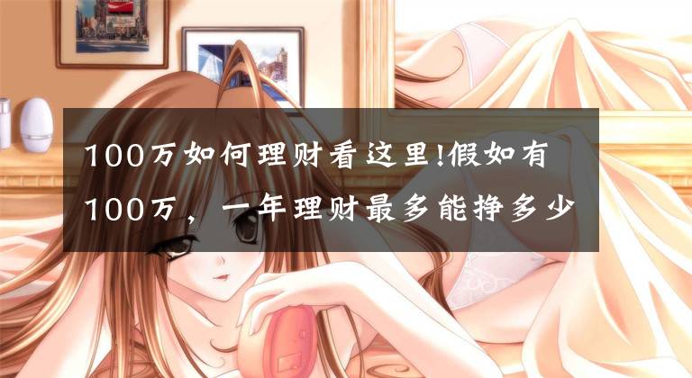 100万如何理财看这里!假如有100万，一年理财最多能挣多少，该如何理性理财？
