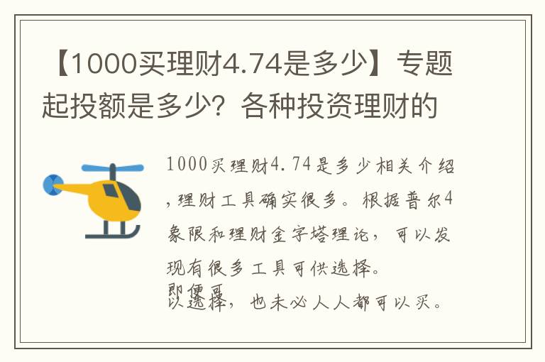 【1000买理财4.74是多少】专题起投额是多少？各种投资理财的知识，有必要先了解再考虑是否投资