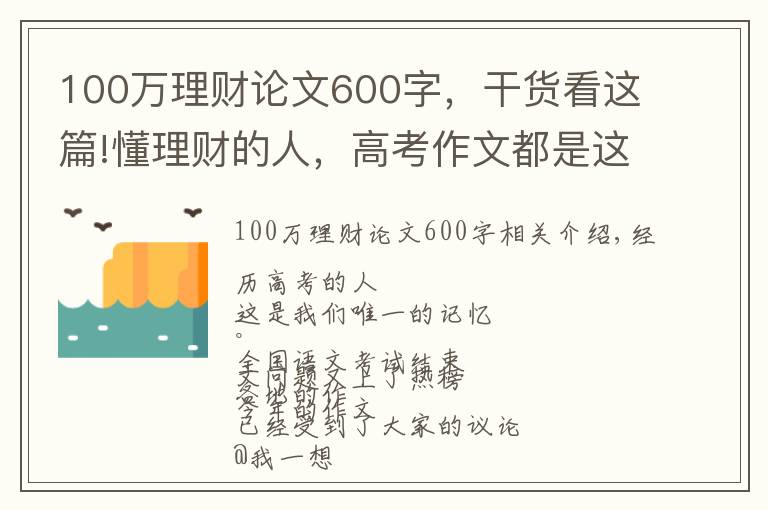 100万理财论文600字,干货看这篇!懂理财的人,高考作文都是这样写的……