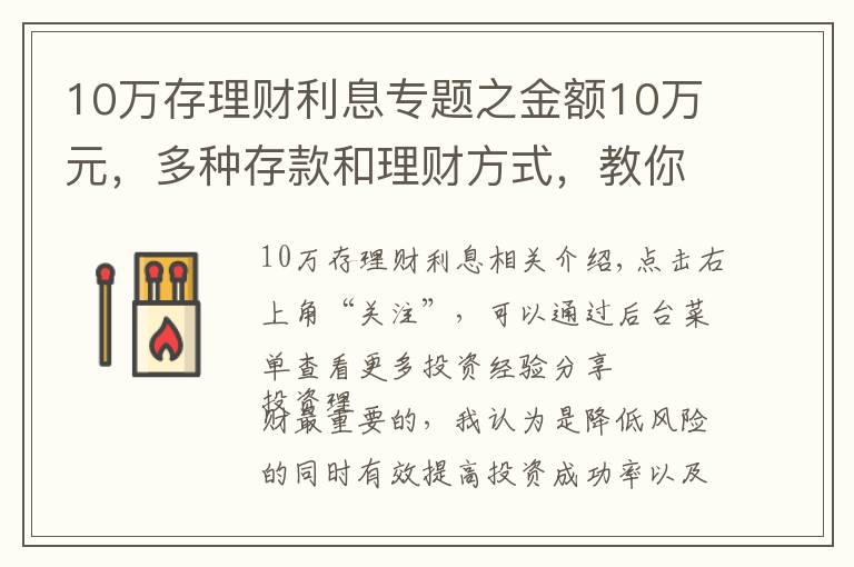 10万存理财利息专题之金额10万元,多种存款和理财方式,教你选择