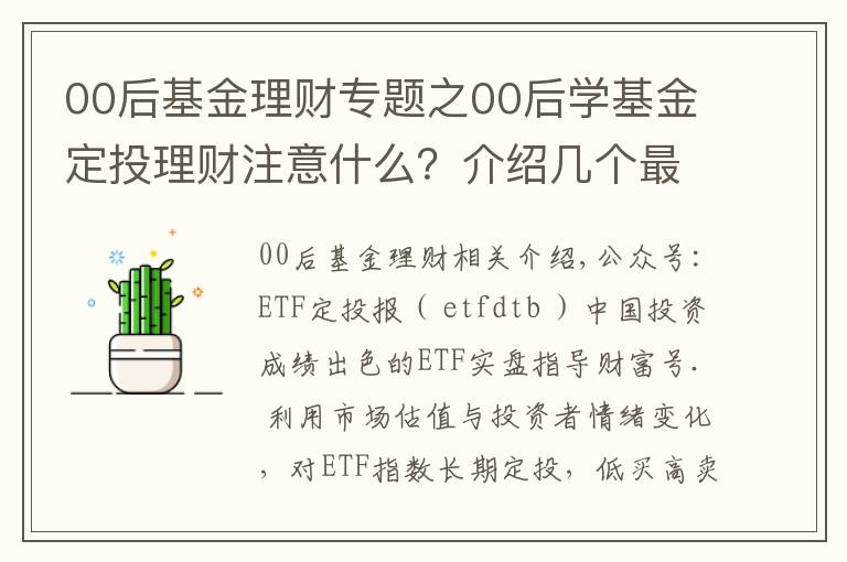 00后基金理财专题之00后学基金定投理财注意什么?介绍几个最经典的入门级理财方法