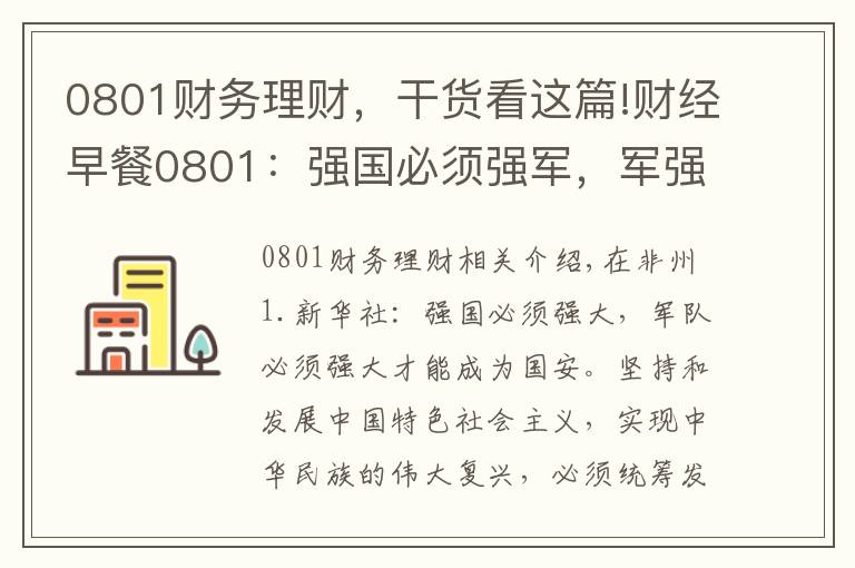 0801财务理财，干货看这篇!财经早餐0801：强国必须强军，军强才能国安