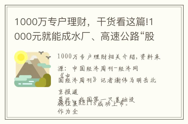 1000万专户理财，干货看这篇!1000元就能成水厂、高速公路“股东”，90%收益分红！公募REITs来了