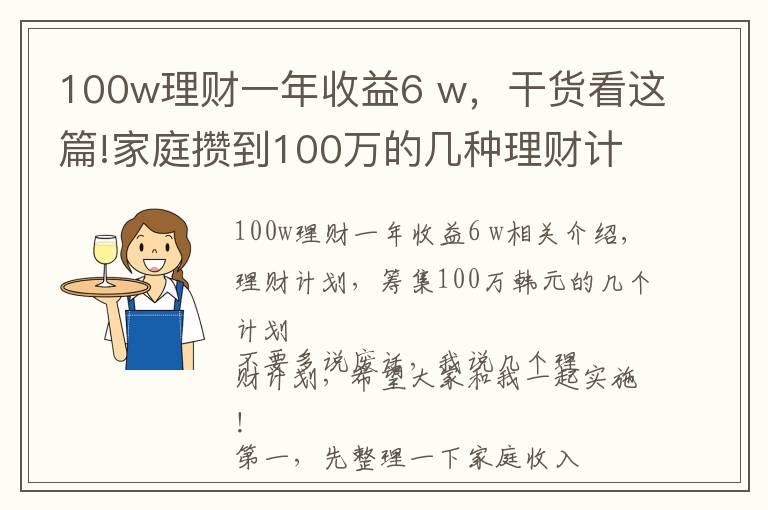 100w理财一年收益6 w,干货看这篇!家庭攒到100万的几种理财计划