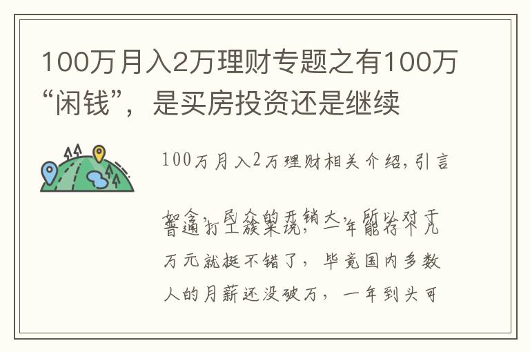100万月入2万理财专题之有100万“闲钱”，是买房投资还是继续存着？看马光远如何说