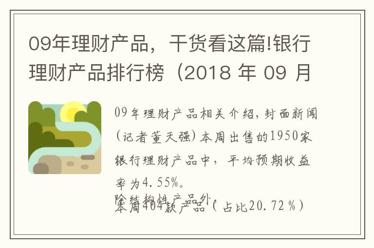 09年理财产品,干货看这篇!银行理财产品排行榜(2018 年 09 月 08 日-09 月 14 日