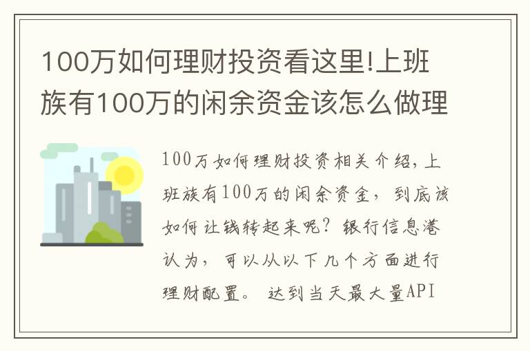 100万如何理财投资看这里!上班族有100万的闲余资金该怎么做理财计划？
