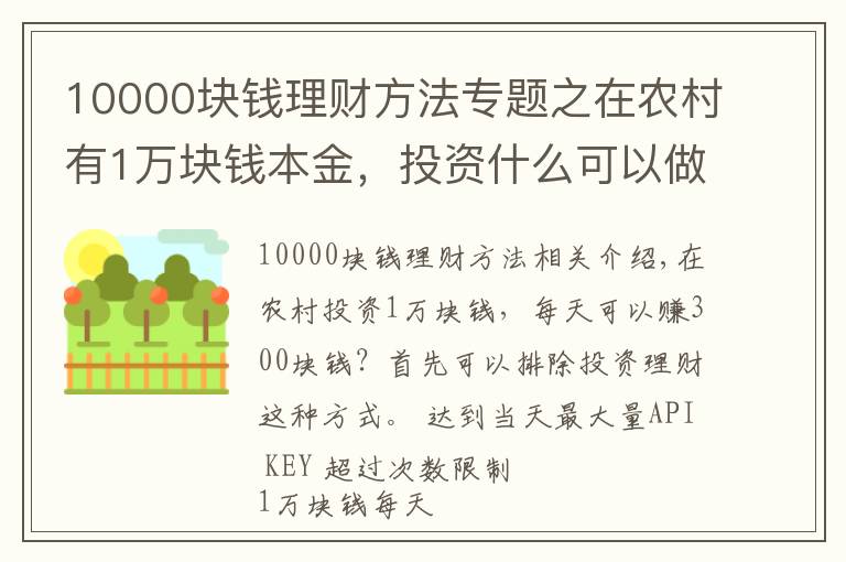 10000块钱理财方法专题之在农村有1万块钱本金,投资什么可以做到日收入300元?