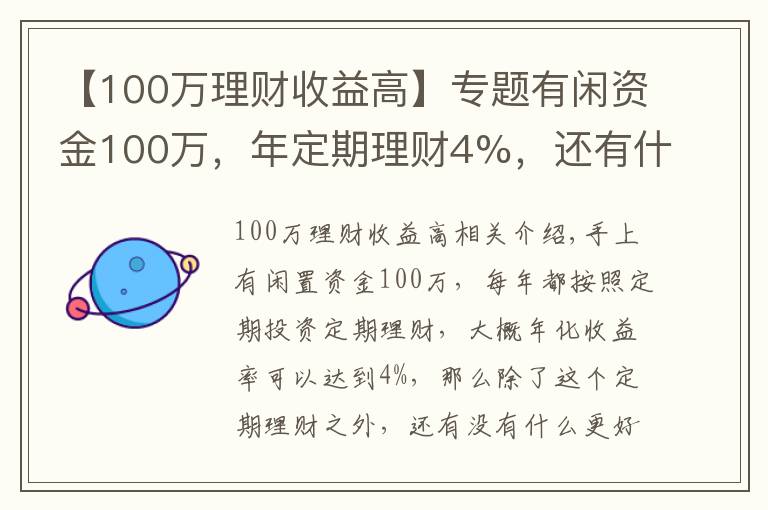 【100万理财收益高】专题有闲资金100万,年定期理财4%,还有什么更好的投资渠道吗?