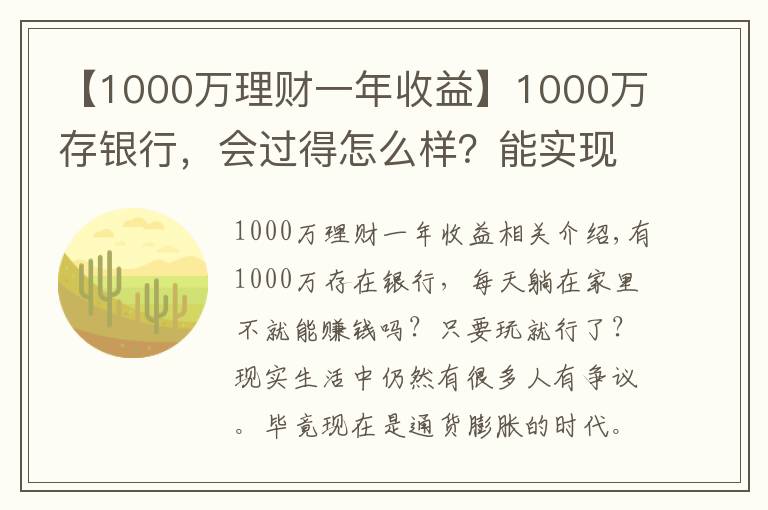 【1000万理财一年收益】1000万存银行,会过得怎么样?能实现财富自由吗?你可能不信