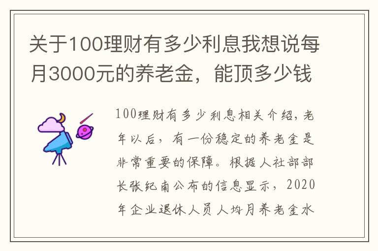关于100理财有多少利息我想说每月3000元的养老金，能顶多少钱的存款呢？值不值100万？