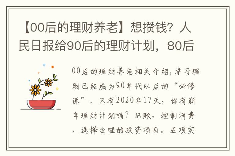 【00后的理财养老】想攒钱？人民日报给90后的理财计划，80后、00后都可以看看