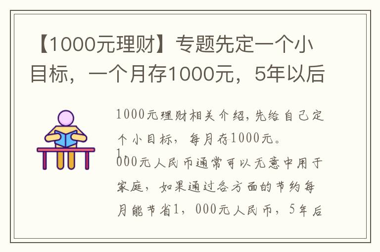 【1000元理财】专题先定一个小目标,一个月存1000元,5年以后也是一笔可观收入
