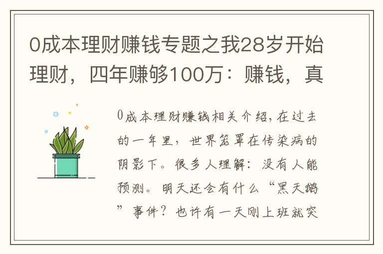 0成本理财赚钱专题之我28岁开始理财，四年赚够100万：赚钱，真的不能靠拼命
