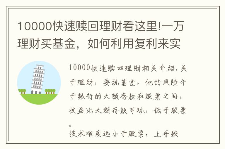 10000快速赎回理财看这里!一万理财买基金,如何利用复利来实现自己财富的快速增长?