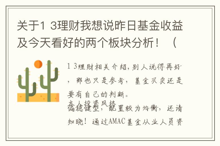 关于1 3理财我想说昨日基金收益及今天看好的两个板块分析！（9月3日）