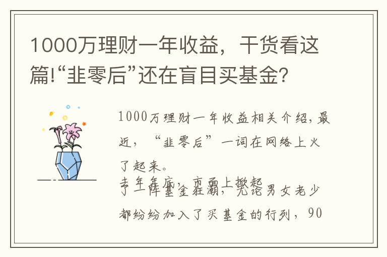1000万理财一年收益，干货看这篇!“韭零后”还在盲目买基金？收藏这8本理财书，赚钱不是梦