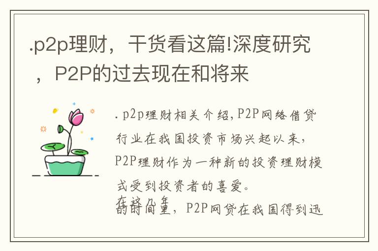 .p2p理财，干货看这篇!深度研究 ，P2P的过去现在和将来