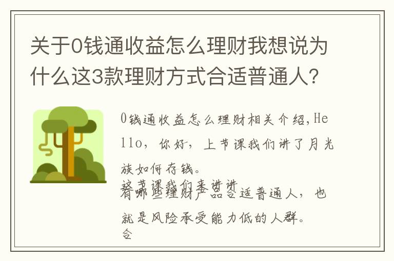 关于0钱通收益怎么理财我想说为什么这3款理财方式合适普通人?