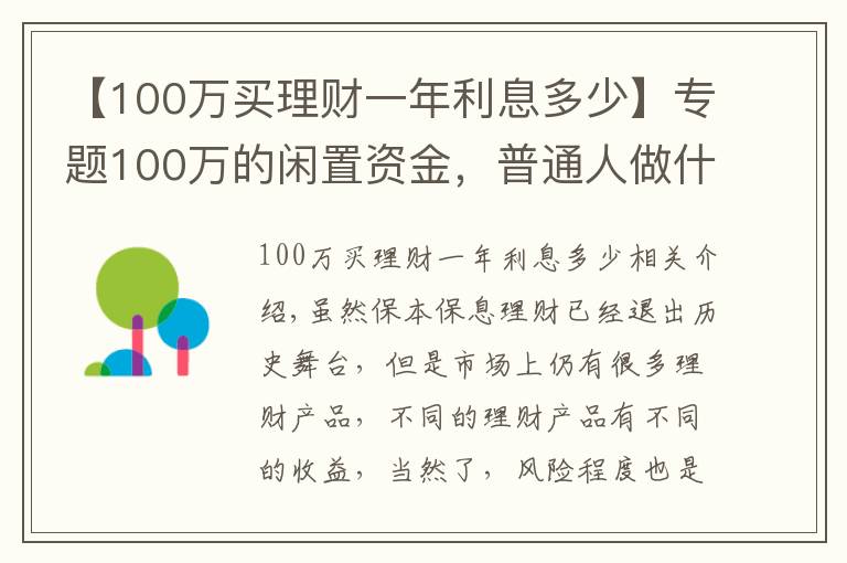 【100万买理财一年利息多少】专题100万的闲置资金,普通人做什么投资能年赚5万?过来人教你一招