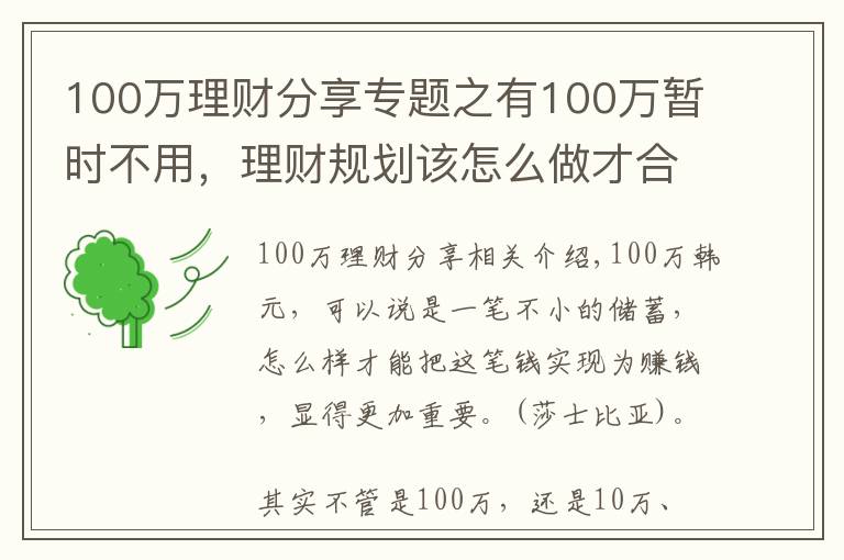 100万理财分享专题之有100万暂时不用，理财规划该怎么做才合理？