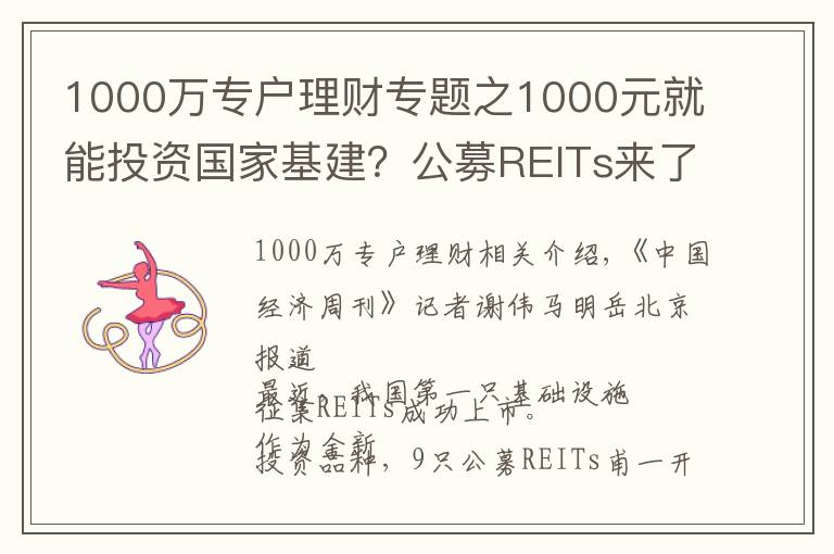 1000万专户理财专题之1000元就能投资国家基建？公募REITs来了，又有一款适合你？