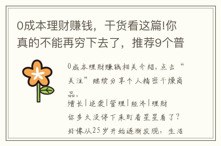 0成本理财赚钱，干货看这篇!你真的不能再穷下去了，推荐9个普通人可以做的副业