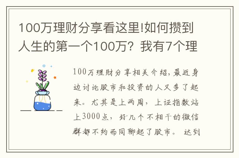 100万理财分享看这里!如何攒到人生的第一个100万?我有7个理财小技巧