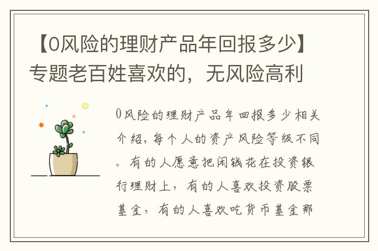 【0风险的理财产品年回报多少】专题老百姓喜欢的，无风险高利息的投资品，现在还有吗？