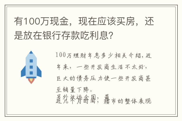 有100万现金,现在应该买房,还是放在银行存款吃利息?