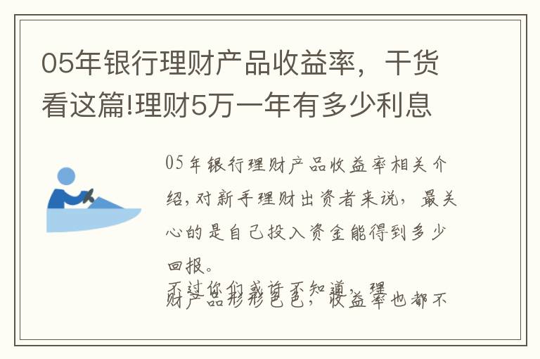 05年银行理财产品收益率，干货看这篇!理财5万一年有多少利息德赛实业解答