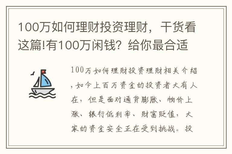 100万如何理财投资理财，干货看这篇!有100万闲钱？给你最合适的理财方案！