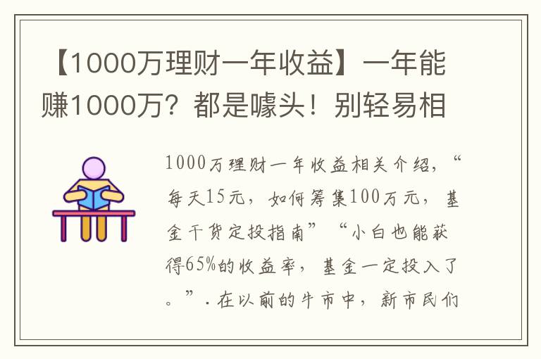 【1000万理财一年收益】一年能赚1000万？都是噱头！别轻易相信野生“理财大神”