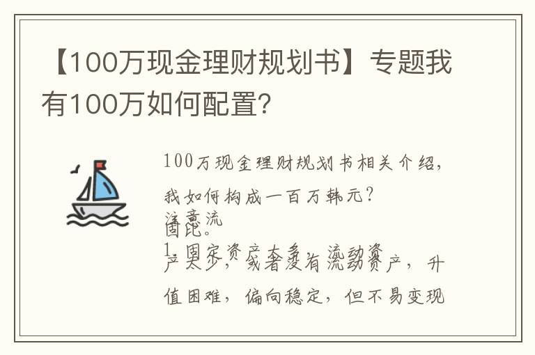 【100万现金理财规划书】专题我有100万如何配置?