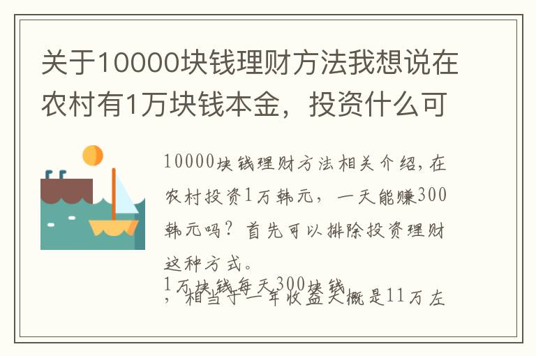 关于10000块钱理财方法我想说在农村有1万块钱本金,投资什么可以做到日收入300元?