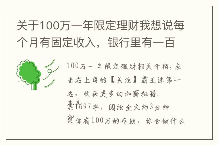 关于100万一年限定理财我想说每个月有固定收入,银行里有一百万元的存款,生活水准如何?