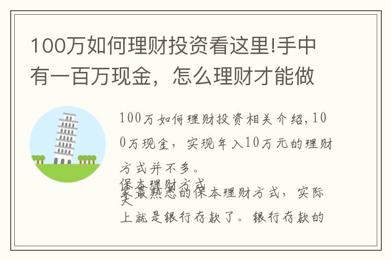 100万如何理财投资看这里!手中有一百万现金，怎么理财才能做到年收益10万？