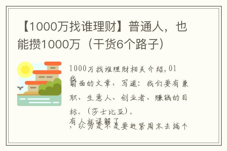 【1000万找谁理财】普通人，也能攒1000万（干货6个路子）