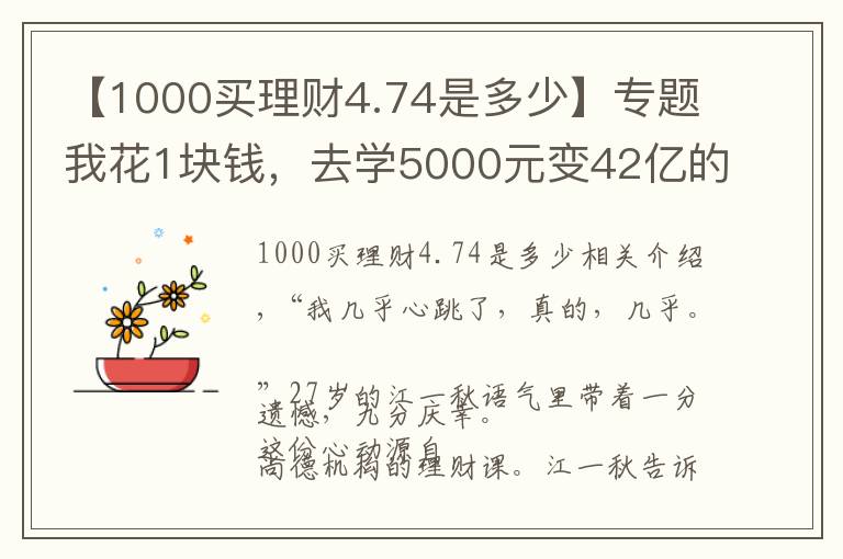 【1000买理财4.74是多少】专题我花1块钱，去学5000元变42亿的秘密