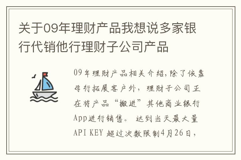 关于09年理财产品我想说多家银行代销他行理财子公司产品