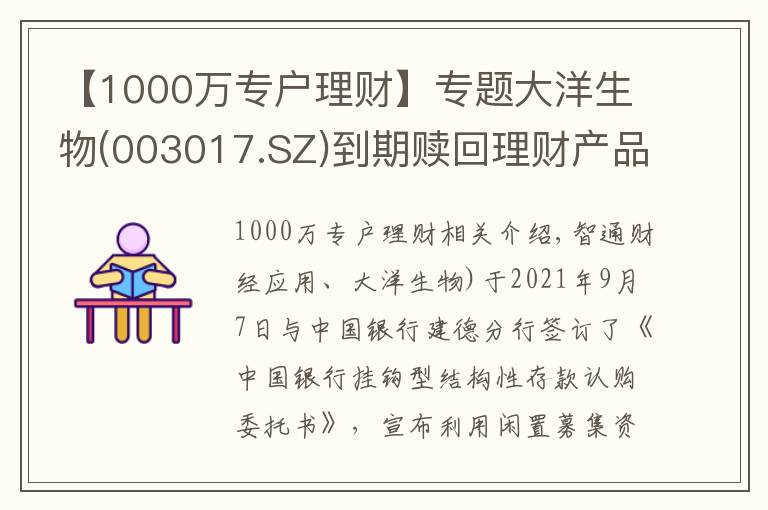 【1000万专户理财】专题大洋生物(003017.SZ)到期赎回理财产品本金1000万元 获理财收益1.25万元