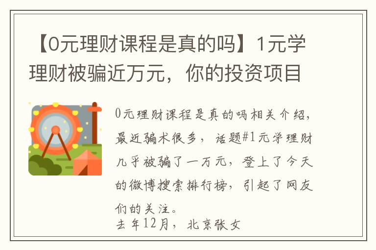 【0元理财课程是真的吗】1元学理财被骗近万元,你的投资项目安全吗