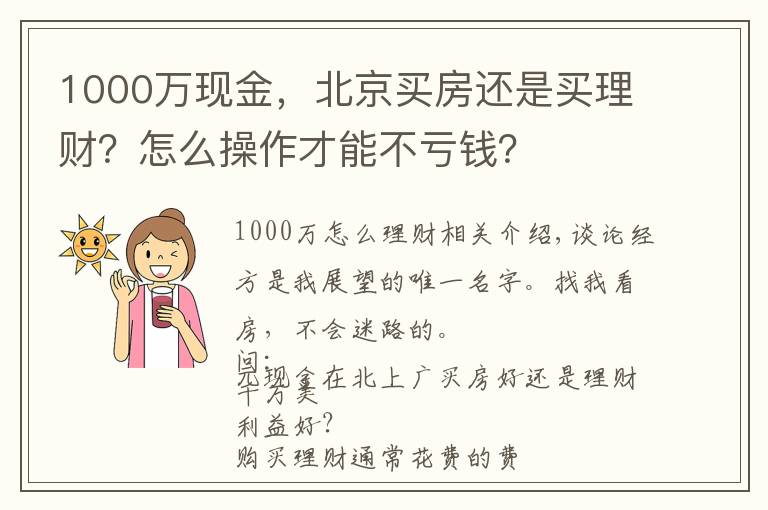 1000万现金,北京买房还是买理财?怎么操作才能不亏钱?